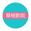 草根影院本手机版