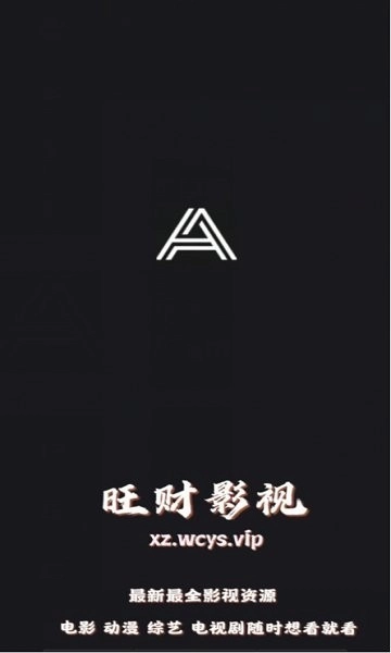 旺财影视安卓直装版图4