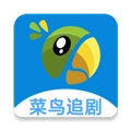 菜鸟追剧正版