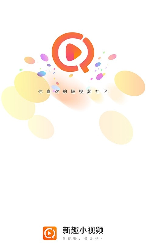 新趣小视频2026最新免费版图4