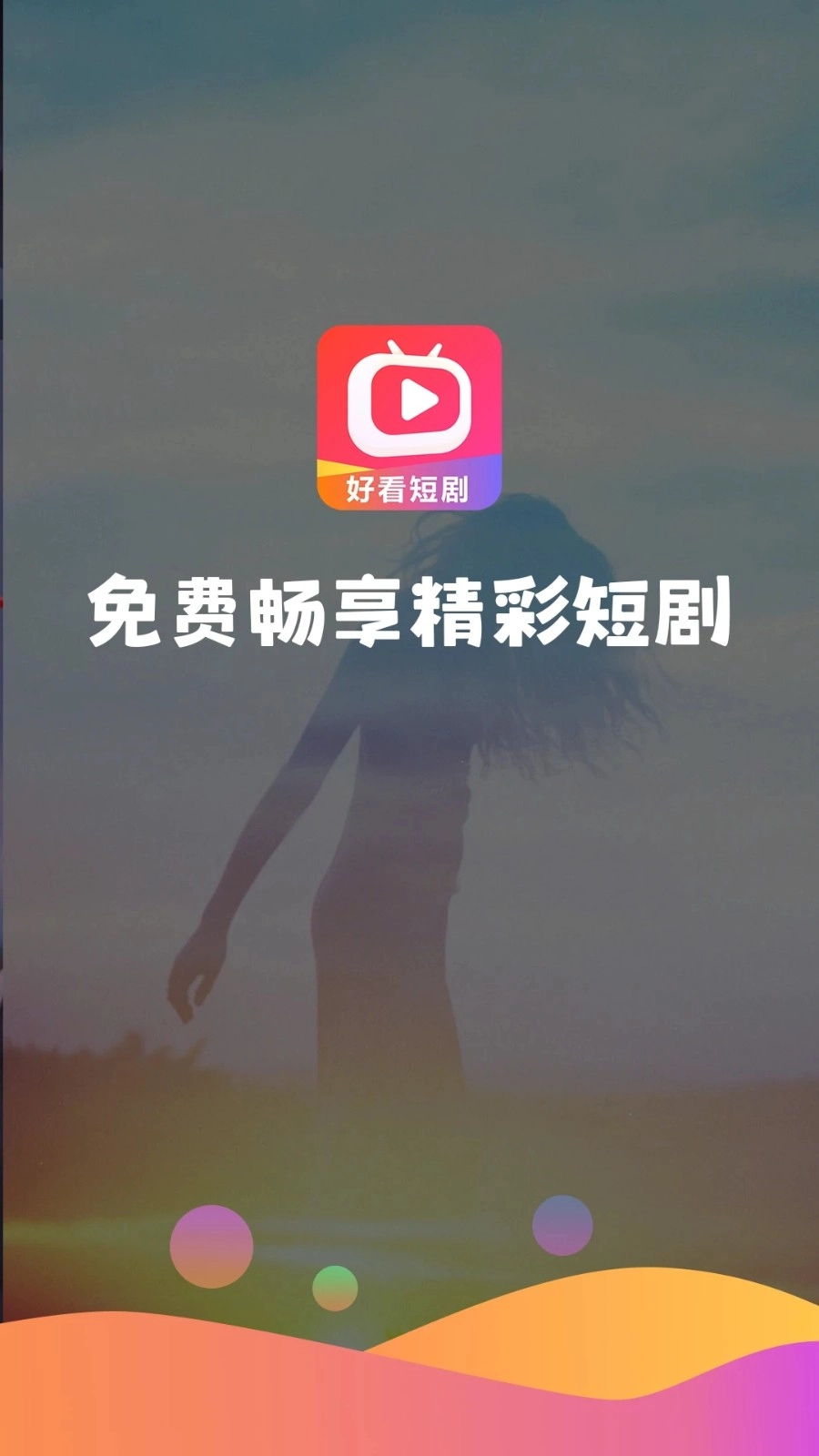 好看短剧最新免费版图3