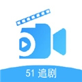 51追剧正版