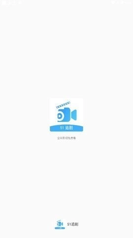 51追剧正版图1