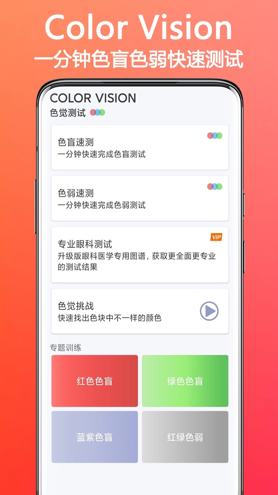 色盲色弱检测助手安卓版图1