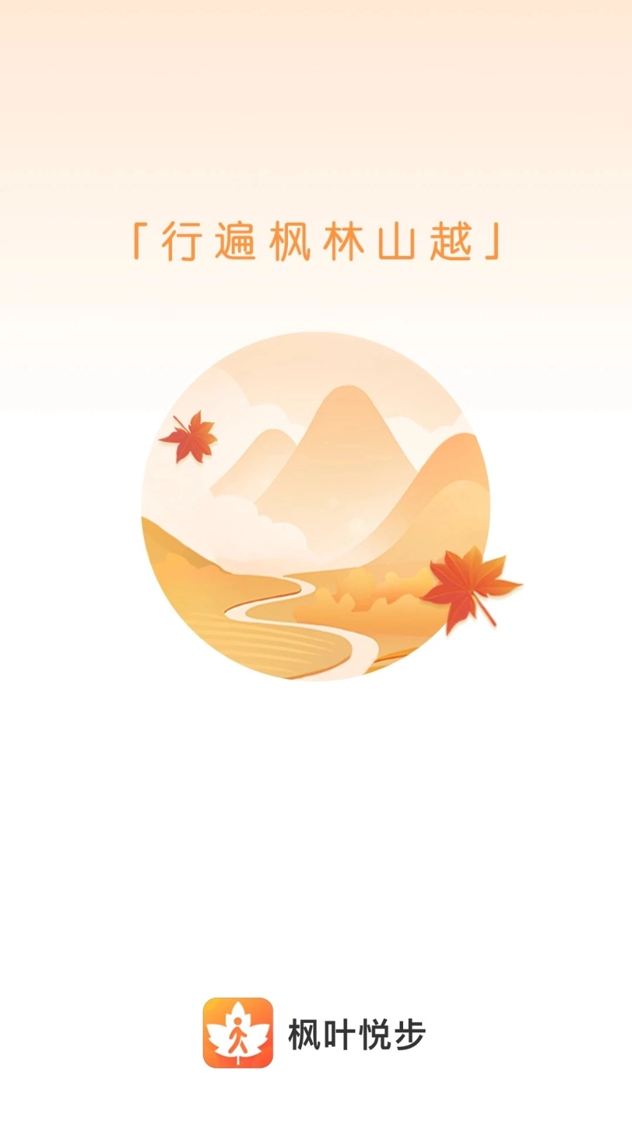 枫叶悦步1