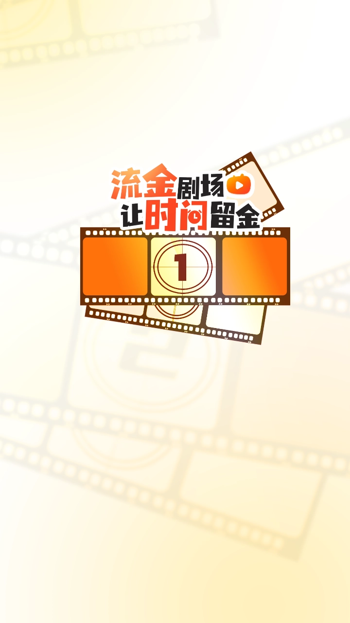 流金剧场免费版图4