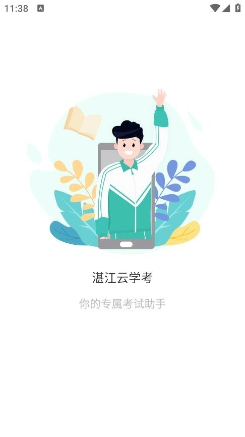 湛江云学考最新免费版图1