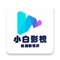 小白影视手机版