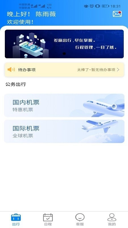 差旅服务最新免费版图3