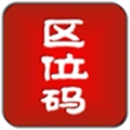 汉字区位码查询器