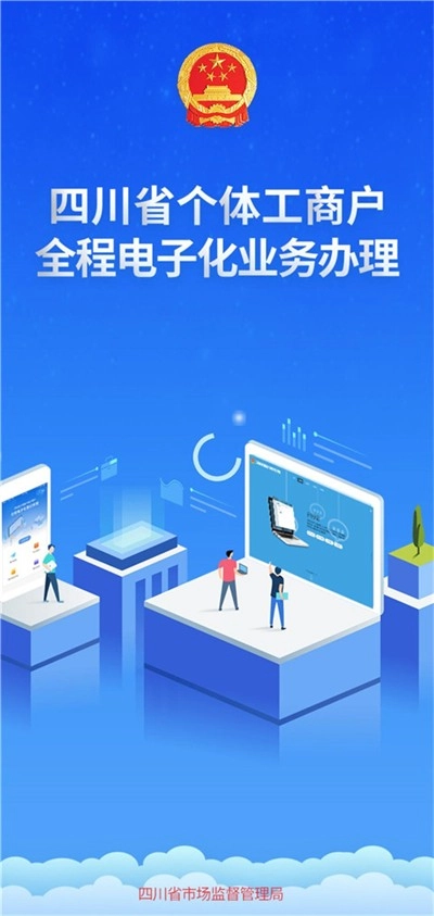 四川个体全程电子化手机最新版图1