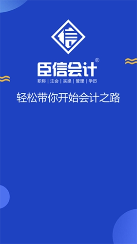 臣信会计截图0