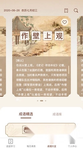 逍遥成语完整版下载