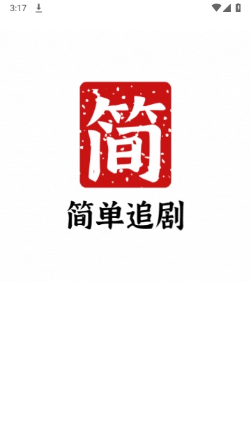简单追剧手机免费版图1