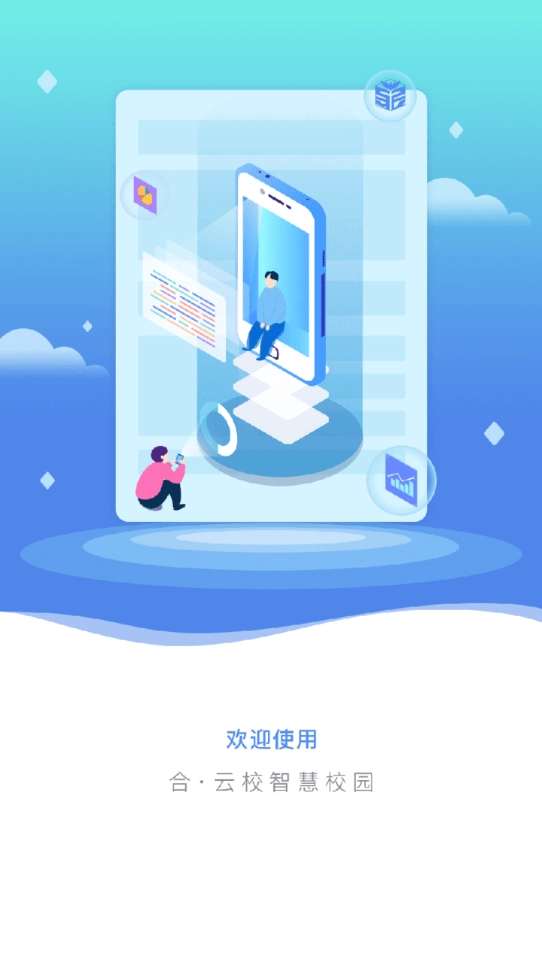 合云校家长端截图0