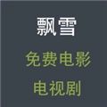 飘雪电影网手机版