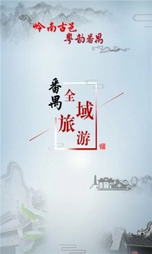 番禺旅游2