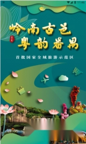 番禺旅游免费版下载