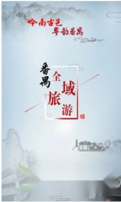 番禺旅游免费版下载