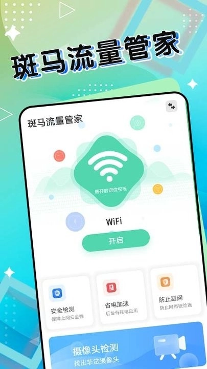 斑马流量管家2