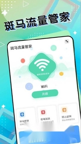 斑马流量管家官方版下载