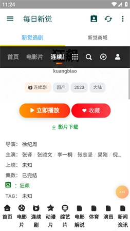 新觉追剧手机版1