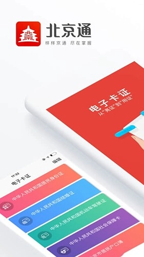 北京通下载APP