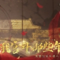 我宫斗那些年游戏完整版