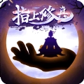 指上修真安卓免费版