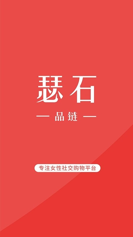 瑟石品链手机免费版图1