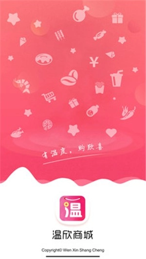 温欣商城正版图3
