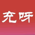 充呀网无广告版