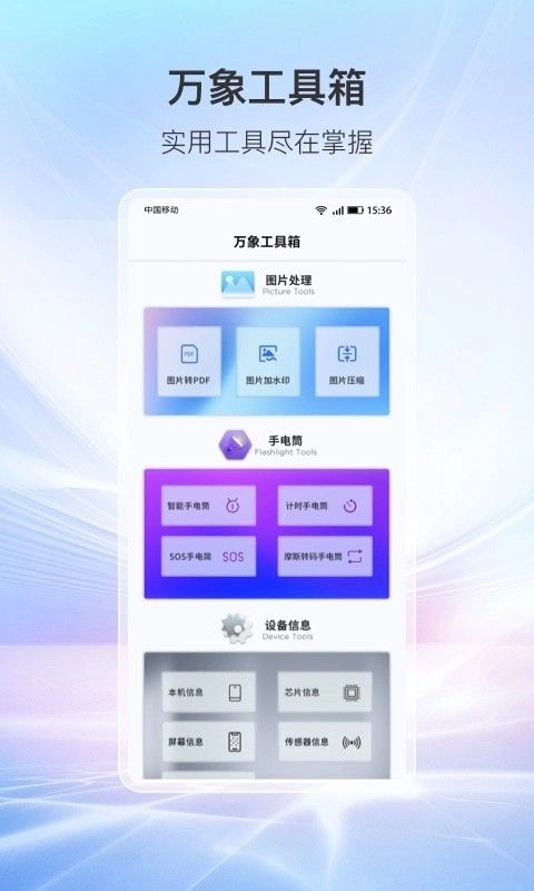 万象工具箱手机最新版