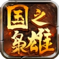 国之枭雄手游版