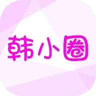 韩小圈无广告安卓直装版