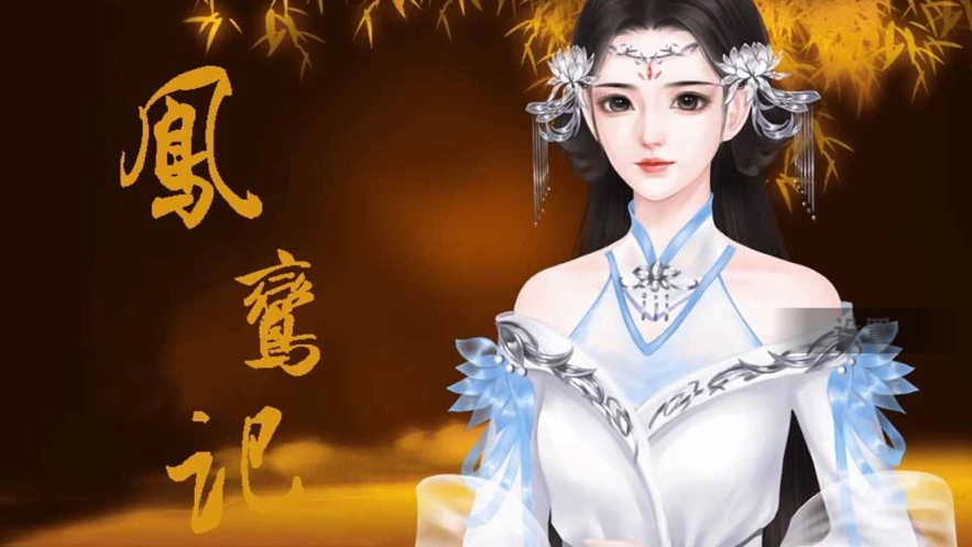 凤鸾记游戏官方版