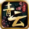 青云诛仙剑免费版