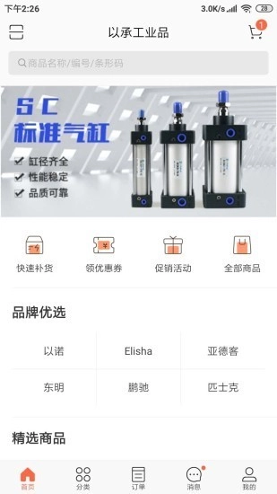 以承工业品手机最新版