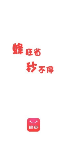 蜂秒正版图1