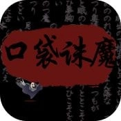 口袋诛魔