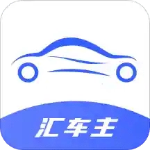 汇车主原版