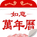 如意万年历安卓版