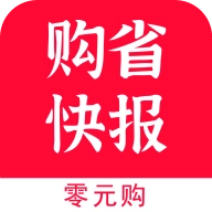 购省快报手机免费版