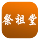 祭祖堂通用版