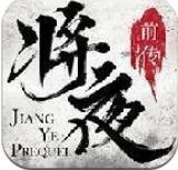 将夜前传免费版