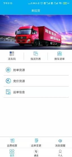 来拉货安卓免费版