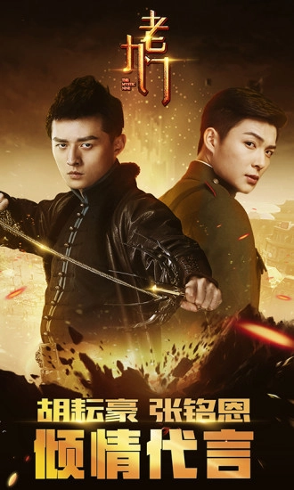 老九门手游免费版