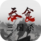 吞食三国杀无广告版