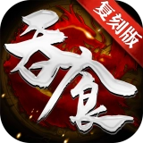 吞食复刻版