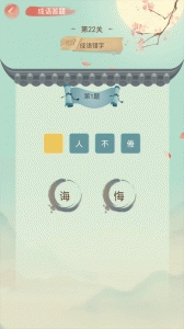 成语大接龙大闯关最新版图5
